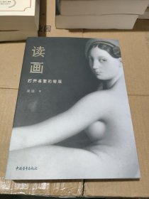 读画：打开名画的褶层