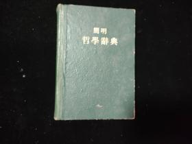 简明哲学辞典 1958 版  硬精装