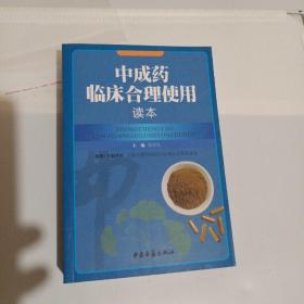 中成药临床合理使用读本