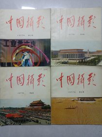 中国摄影1977年3 4 5 6 私藏自然旧品如图(本店不使用小快递 只用中通快递)