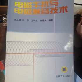 电磁干扰与电磁兼容技术