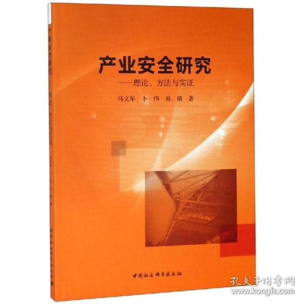 产业安全研究：理论、方法与实证