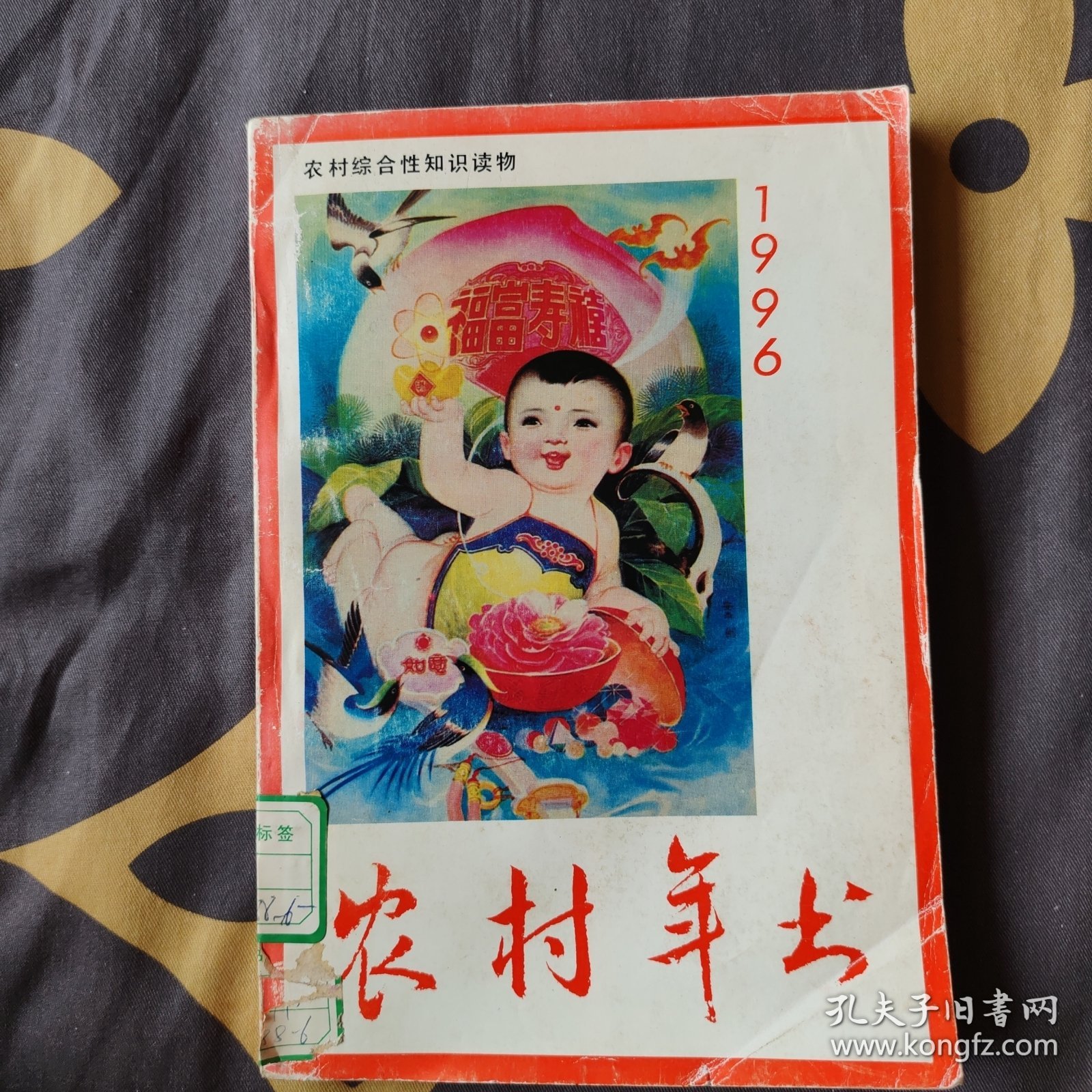 农村年书