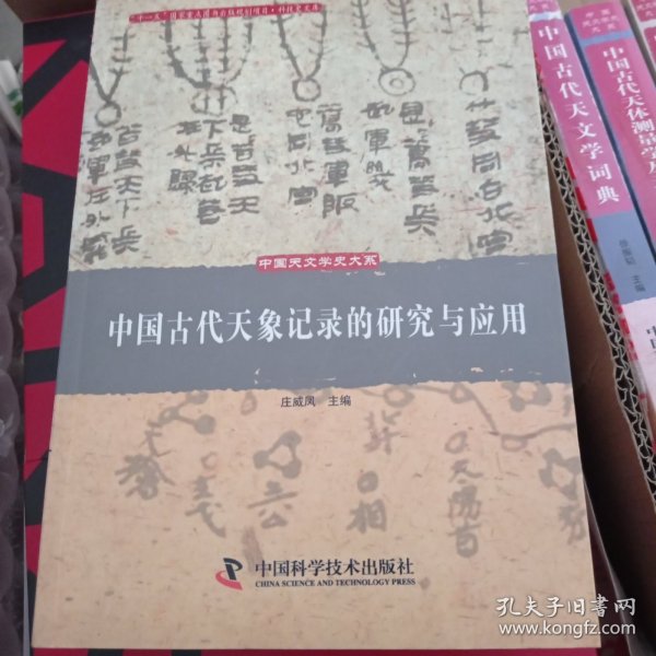 中国古代天象记录的研究与应用