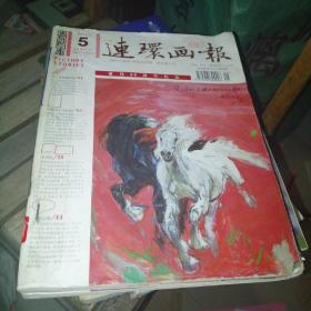 连环画报 2011年5-8期