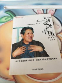 生活处处有中医：对话著名中医学家樊正伦