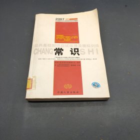 公共基础知识·应试指导·模拟训练/2007最新公务员录用考试教材