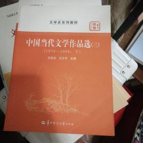 中国当代文学作品选（三）（1976-1999下）