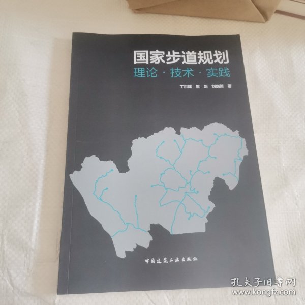 国家步道规划：理论·技术·实践