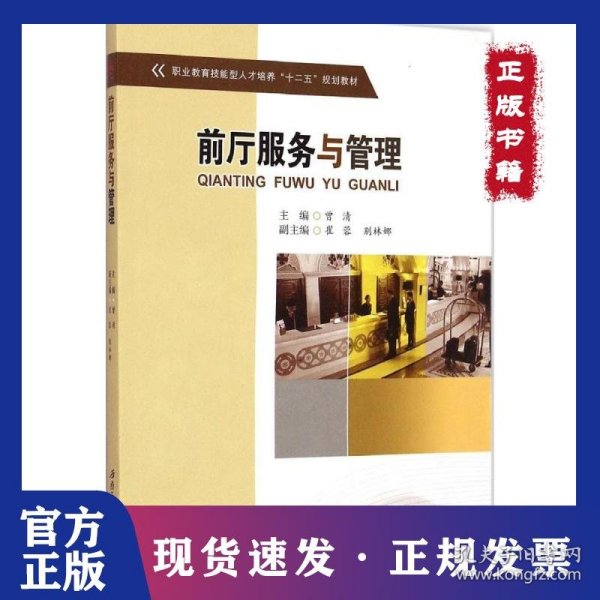 前厅服务与管理/职业教育技能型人才培养“十二五”规划教材