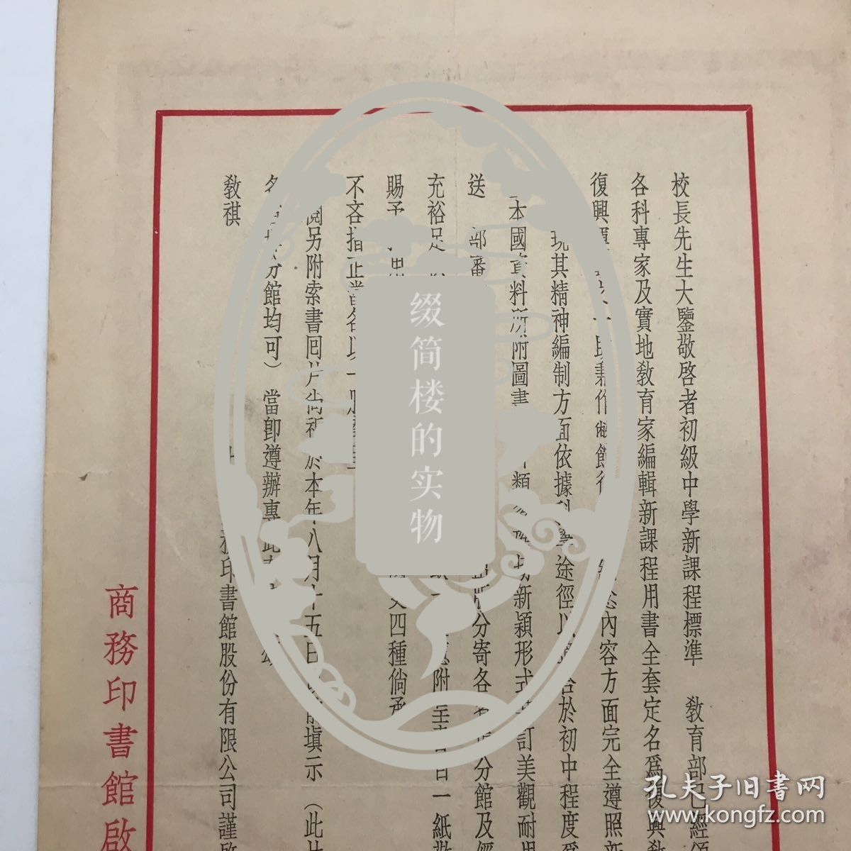 商务印书馆早期文献：1933年商务印书馆印制，致各地初级中学，关于发行“新课程用书”全套即“复兴教科书”公告函一件，背面贴有1937年度第十次“特价书”目录广告一份