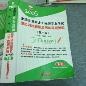 2016全国注册岩土工程师专业考试模拟训练题集及历年真题新解（第十版）（下）