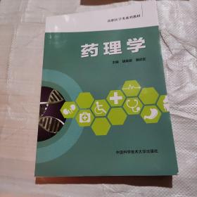 药理学/高职医学类精品教材