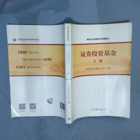 基金从业资格考试统编教材：证券投资基金