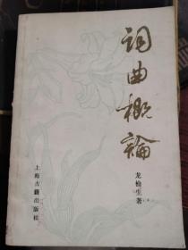 词曲概论 龙榆生 上海古籍1980年一版一印