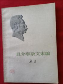 且介亭杂文末集