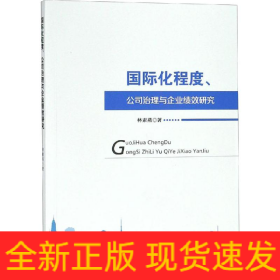 國際化程度、公司治理與企業(yè)績效研究