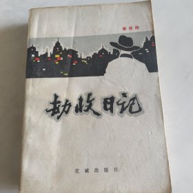 劫收日记