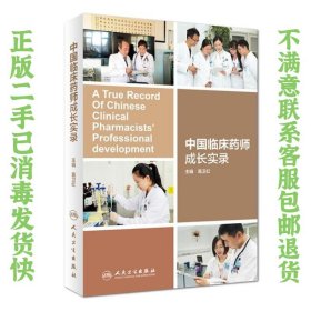 中国临床药师成长实录 葛卫红  著 9787117276351 人民卫生出版社