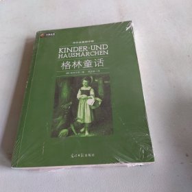 六角丛书中外名著榜中榜·格林童话