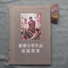 苏联文学作品插图选集（罕见布面精装本，馆藏品差，书脊和书角磨损，下端有污渍，有馆藏标签、印章和借书卡，品相如图，价包快递）