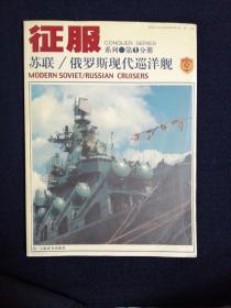 苏联俄罗斯现代巡洋舰——征服系列