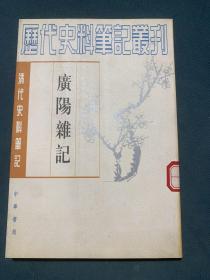 历代史料笔记丛刊：广阳杂记