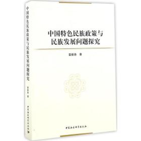 中國特民族政策與民族發(fā)展問題探究 社會科學(xué)總論、學(xué)術(shù) 雷振揚(yáng) 新華正版