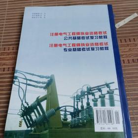 全国注册电气工程师考试培训教材：注册电气工程师执业资格考试专业基础考试复习教程