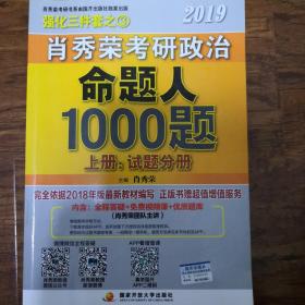 肖秀荣2019考研政治命题人1000题（上册：试题，下册：解析）