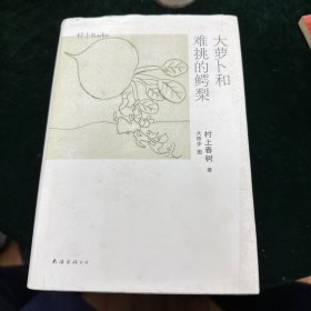 大萝卜和难挑的鳄梨：村上Radio