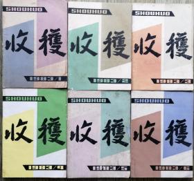 《收获》1983年第1，2，3，4，5，6期全年6册合售（ 陆文夫中篇名作《美食家》高晓声短篇《泥脚》从维熙长篇《北国草》连载全，黄蓓佳中篇《请与我同行》《秋色宜人》贾平凹中篇《小月前本》沙汀中篇《木鱼山》高晓声中篇《蜂花》徐小斌中篇 《河的两岸是生命之树》德兰长篇《求》第二部等，详见目录）