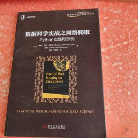 数据科学实战之网络爬取：Python实践和示例