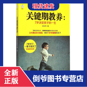 關(guān)鍵期教養(yǎng)--7歲決定孩子的一生 9787564098148