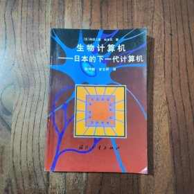 生物计算机 —日本的下一代计算机【一版一印】印数 : 3000册