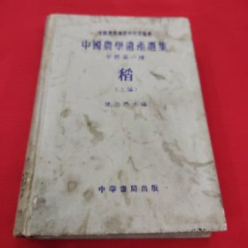 中国农学遗产选集，甲类第一种稻，上编