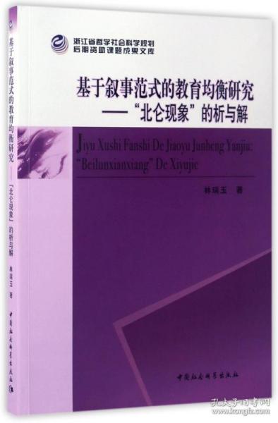 《基于叙事范式的教育均衡研究》-（——“北仑现象”的析与解）