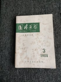 国外医学 外科学分册【双月刊】1980年（1-6）