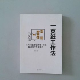 一页纸工作法