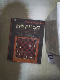 消费者行为学 原书第8版 。、