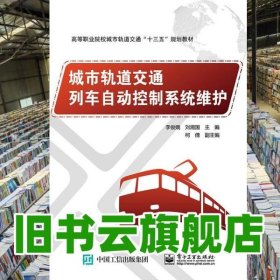 城市軌道交通列車自動(dòng)控制系統(tǒng)維護(hù) 李俊娥 電子工業(yè)出版社 9787121348198