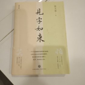 见字如来