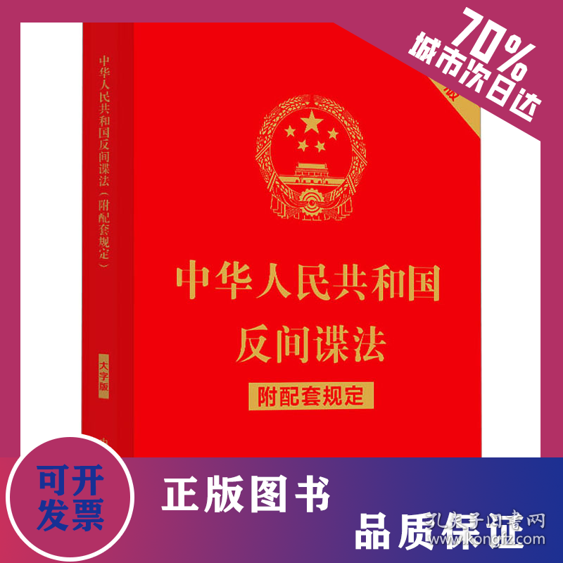 中华人民共和国反间谍法 附配套规定 大字版 9787521634754