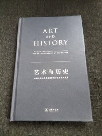 艺术与历史：哈斯克尔的史学成就和西方艺术史的发展