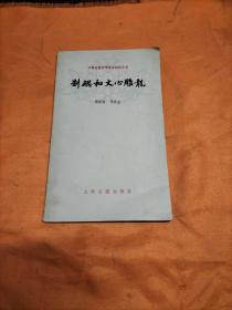劉勰和文心雕龍（包郵）