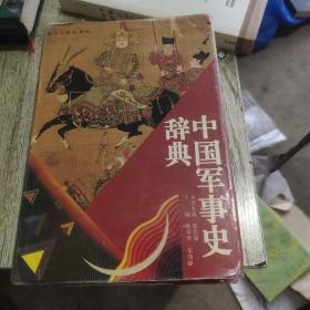 中国军事史辞典
