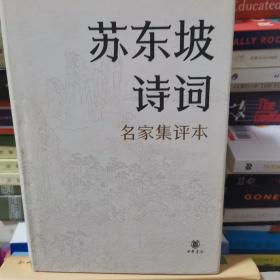 苏东坡诗词（名家集评本·精装）