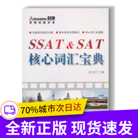 SSAT&SAT核心词汇宝典