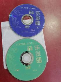 光盘DVD：YINYUEJINQU音乐金曲1.4