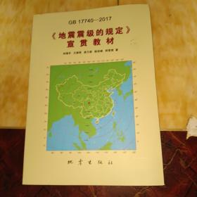 （GB17740-2017）：地震震级的规定宣贯教材